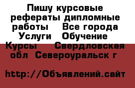 Пишу курсовые рефераты дипломные работы  - Все города Услуги » Обучение. Курсы   . Свердловская обл.,Североуральск г.